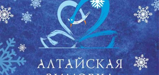 Алтайская зимовка