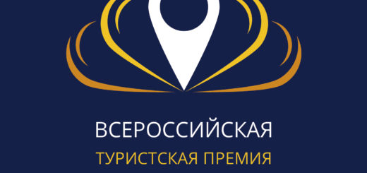 Маршрут Года