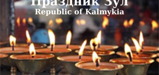 Зул – калмыцкий Новый год