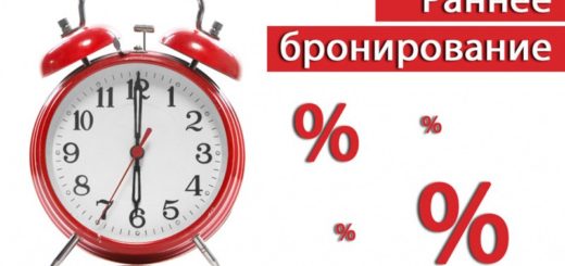 Раннее бронировнаие