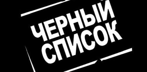 Черный список