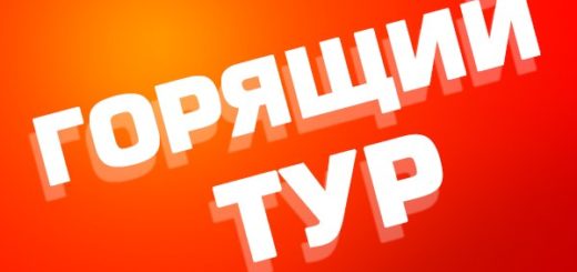 Горящий тур