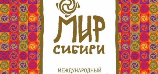 МИР Сибири