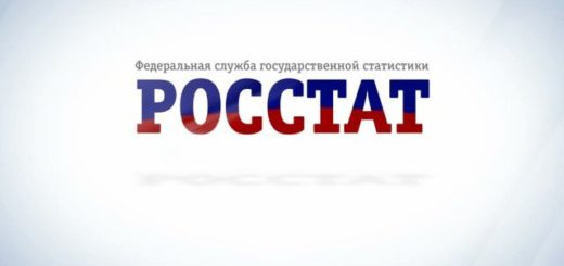 Росстат