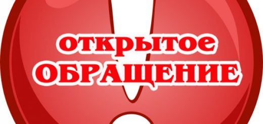 Открытое обращение