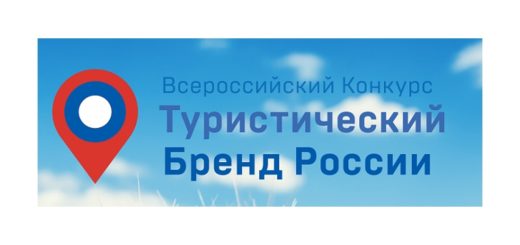 Туристический бренд РФ