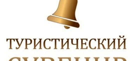 Туристический сувенир