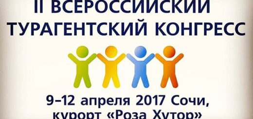 Второй всероссийский турагентский конгресс