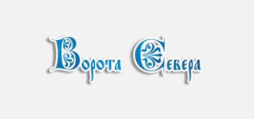 Выставка туристского сервиса «Ворота Севера»