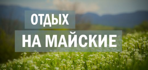 отдых в майские праздники