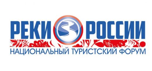 Национальный туристский форум «Реки России»