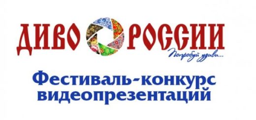 Диво России 2017