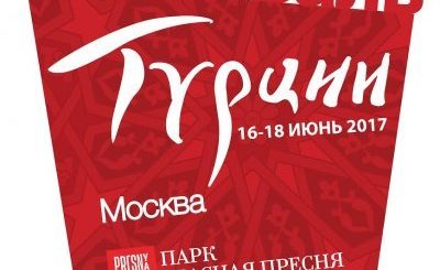 Фестиваль Турции в Москве