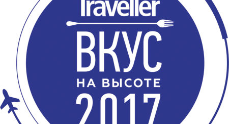 Вкус на высоте