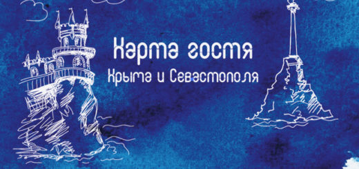 Карта гостя Крыма и Севастополя