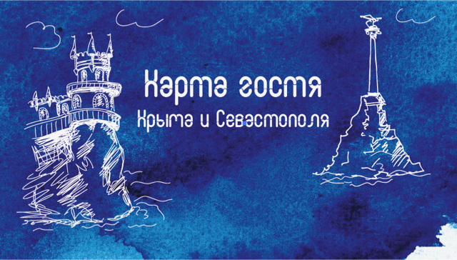 Карта гостя Крыма и Севастополя Карта гостя Крыма и Севастополя