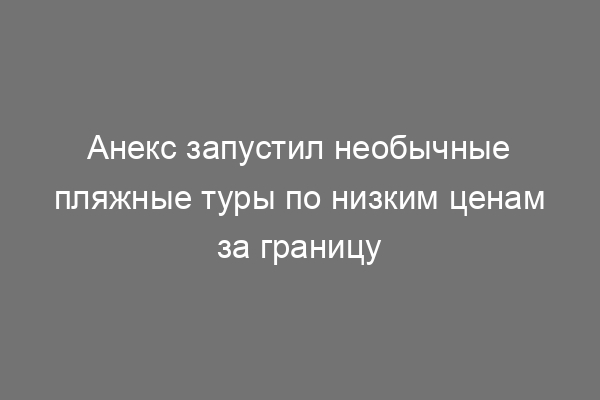 Доп кровати в оаэ анекс тур